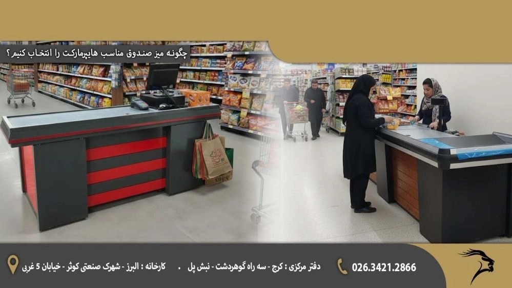 چگونه میز صندوق مناسب هایپرمارکت را انتخاب کنیم؟