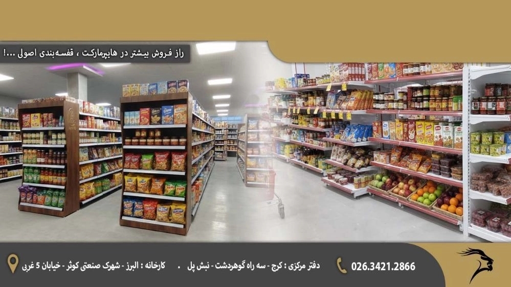 The secret of selling more in the hypermarket, basic shelving...!