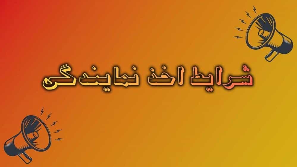 شرایط اخذ نمایندگی