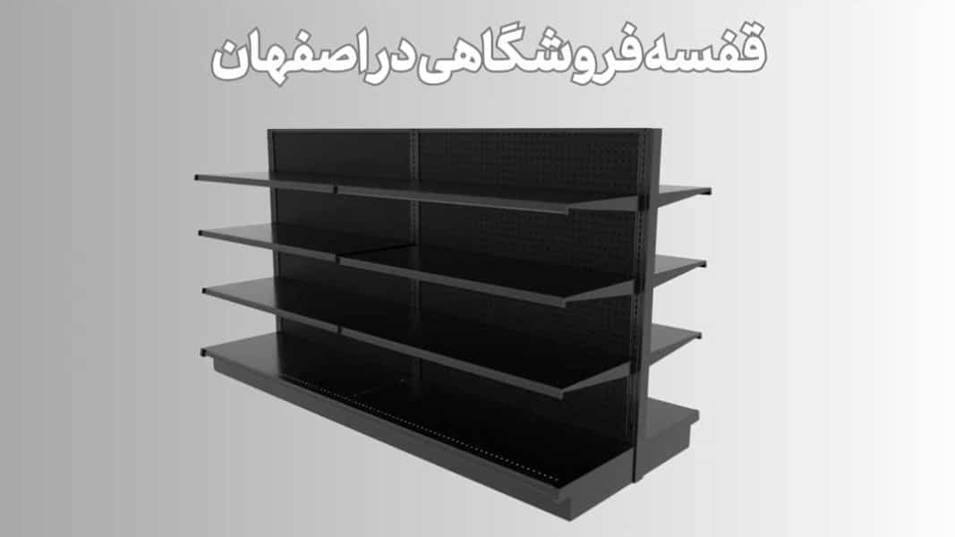 5 راه برای خرید قفسه فروشگاهی در اصفهان