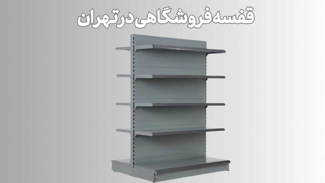 5 نوع قفسه فروشگاهی در تهران