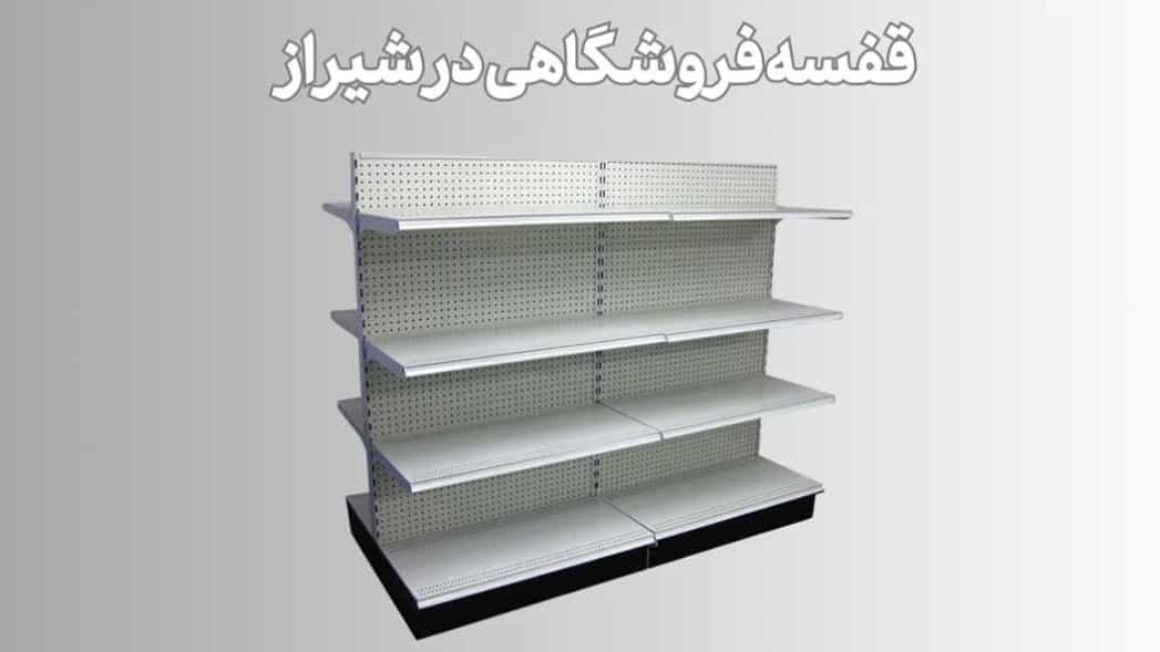 3 روش خرید قفسه فروشگاهی در شیراز