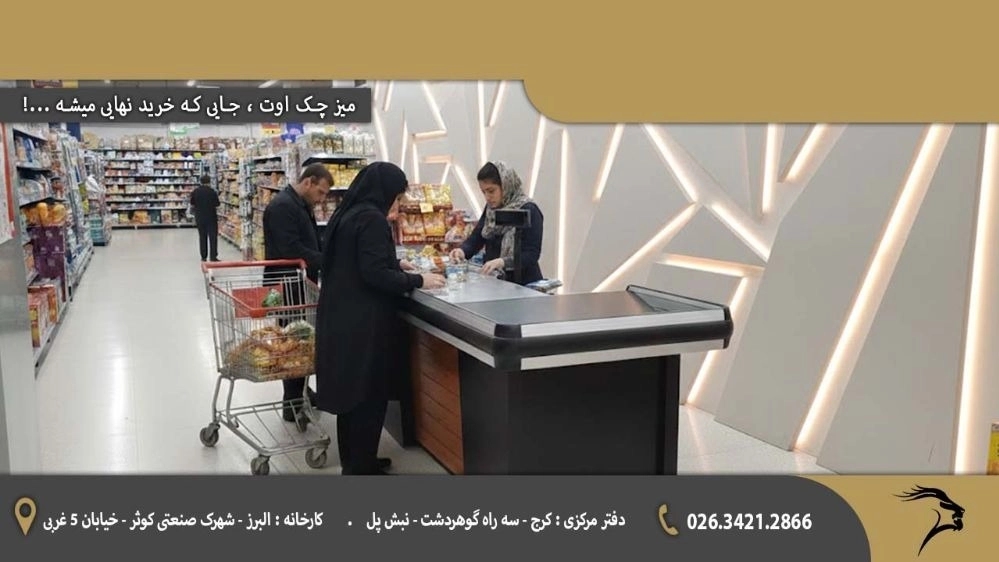 میز چک اوت ، جایی که خرید نهایی میشه ...! میز چک اوت ، جایی که خرید نهایی میشه ...!