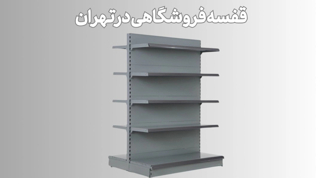 5 نوع قفسه فروشگاهی در تهران 5 نوع قفسه فروشگاهی در تهران