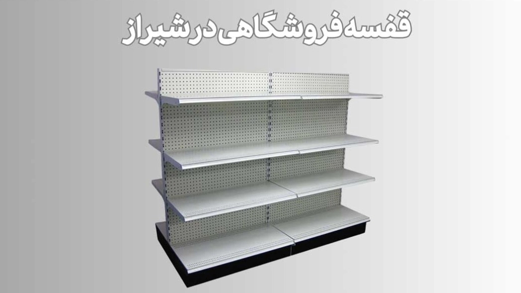 3 روش خرید قفسه فروشگاهی در شیراز 3 روش خرید قفسه فروشگاهی در شیراز